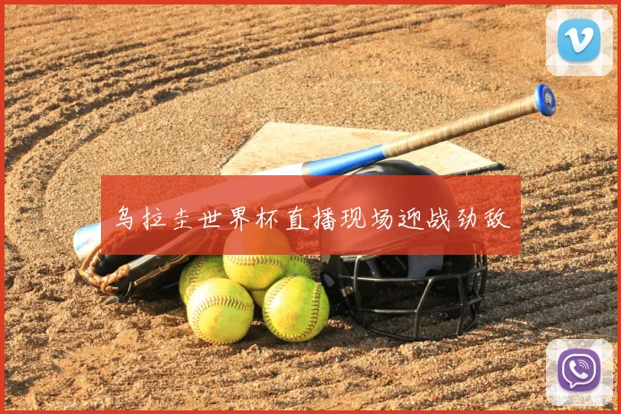 乌拉圭世界杯直播现场迎战劲敌