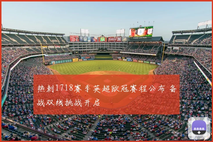 热刺1718赛季英超欧冠赛程公布 备战双线挑战开启