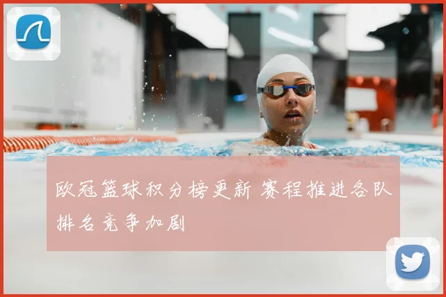 欧冠篮球积分榜更新 赛程推进各队排名竞争加剧