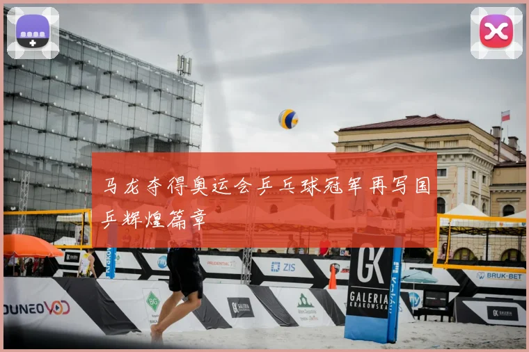 马龙夺得奥运会乒乓球冠军再写国乒辉煌篇章
