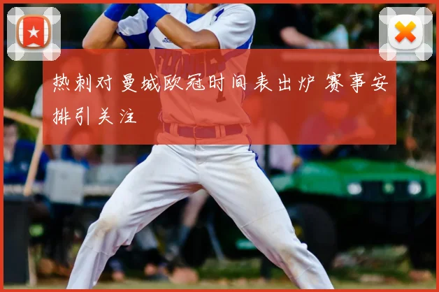 热刺对曼城欧冠时间表出炉 赛事安排引关注