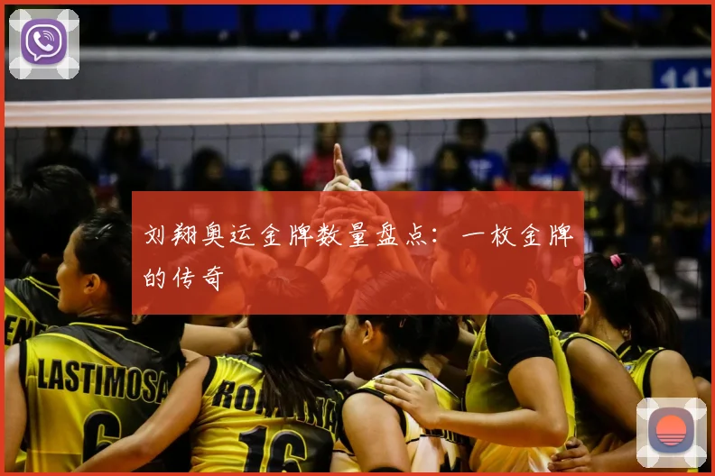 刘翔奥运金牌数量盘点:一枚金牌的传奇