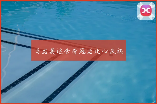 马龙奥运会夺冠后比心庆祝
