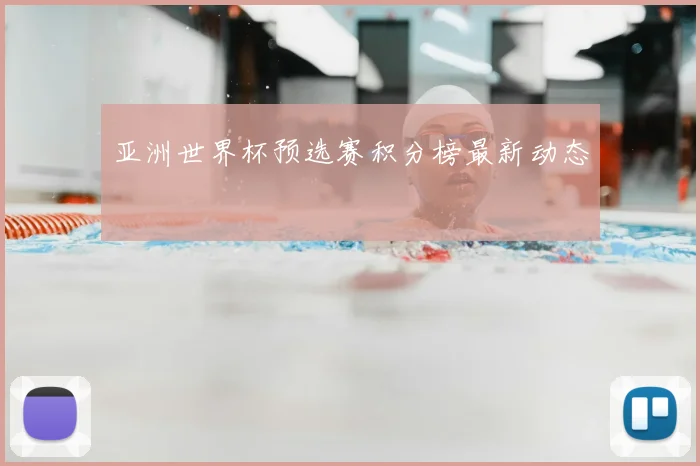 亚洲世界杯预选赛积分榜最新动态