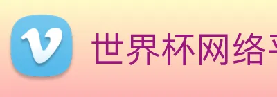 世界杯网络平台 logo